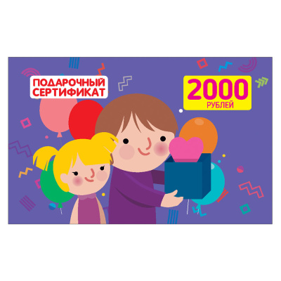 Подарочный сертификат номиналом 2000 рублей